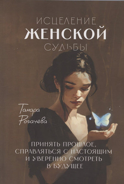Обложка книги "Тамара Рогачёва: Исцеление женской судьбы"