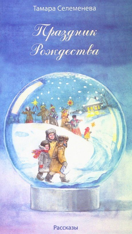 Обложка книги "Тамара Селеменева: Праздник Рождества. Рассказы"