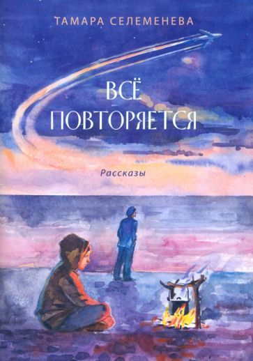 Обложка книги "Тамара Селеменева: Всё повторяется"
