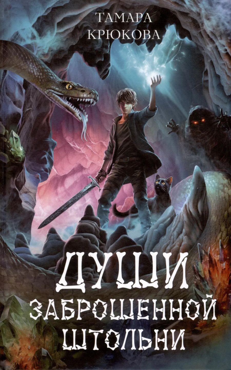 Обложка книги "Тамара Шамильевна: Души заброшенной штольни"