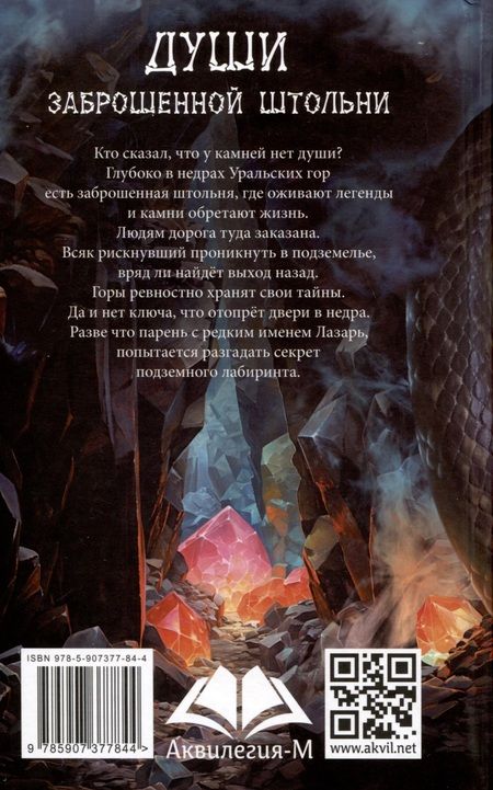 Фотография книги "Тамара Шамильевна: Души заброшенной штольни"