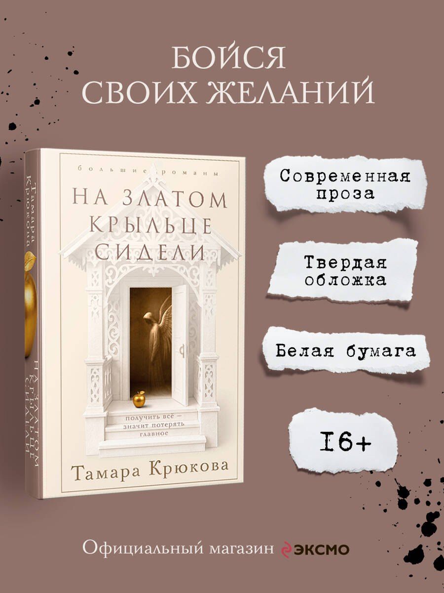 Обложка книги "Тамара Шамильевна: На златом крыльце сидели"