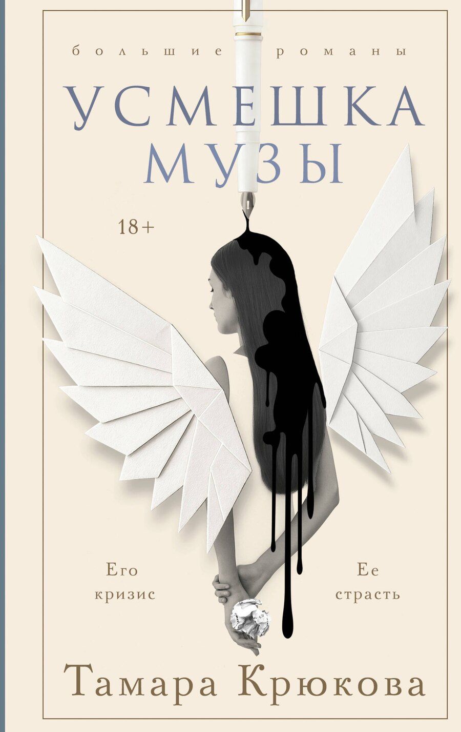 Обложка книги "Тамара Шамильевна: Усмешка музы"