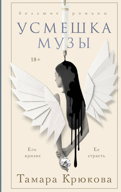 Обложка книги "Тамара Шамильевна: Усмешка музы"