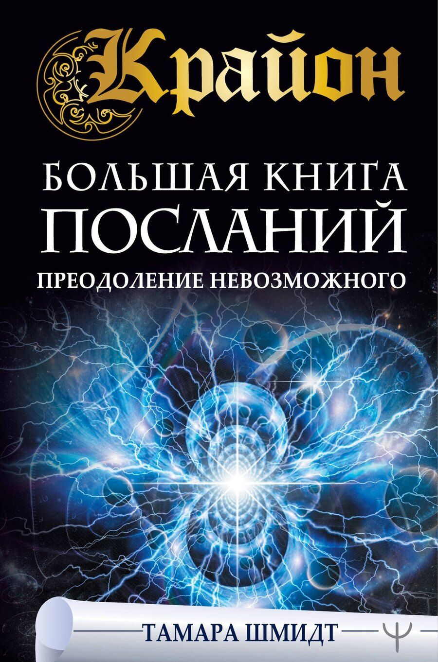 Обложка книги "Тамара Шмидт: Крайон. Большая книга посланий. Преодоление невозможного"