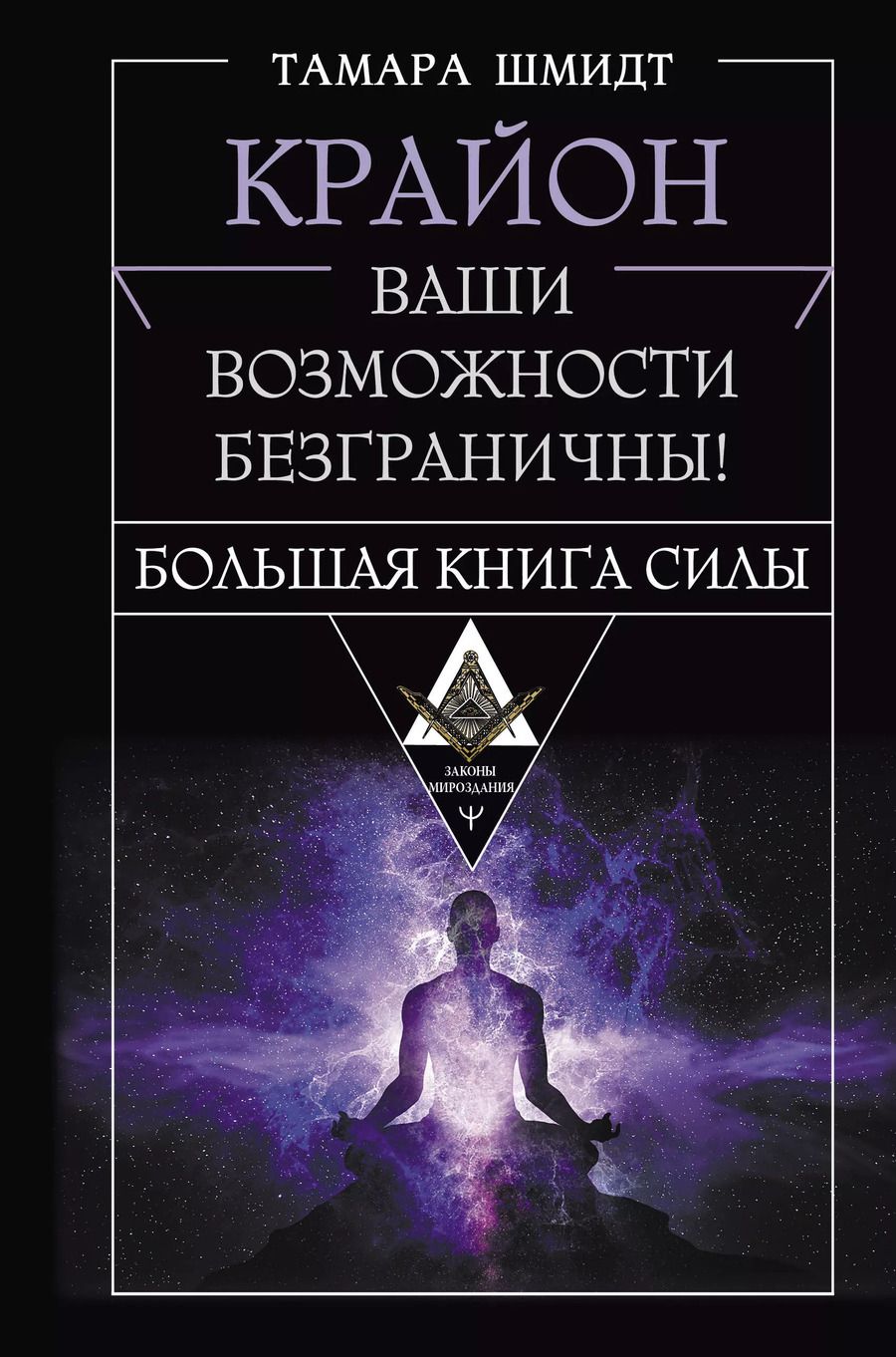 Обложка книги "Тамара Шмидт: Крайон. Большая книга Силы. Ваши возможности безграничны!"