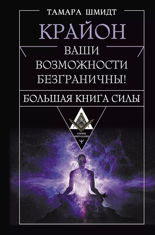 Обложка книги "Тамара Шмидт: Крайон. Большая книга Силы. Ваши возможности безграничны!"