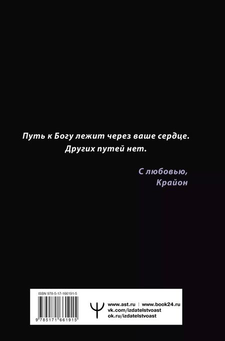 Фотография книги "Тамара Шмидт: Крайон. Большая книга Силы. Ваши возможности безграничны!"