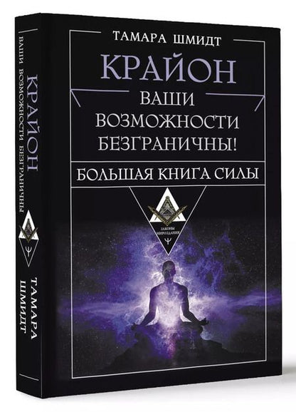 Фотография книги "Тамара Шмидт: Крайон. Большая книга Силы. Ваши возможности безграничны!"