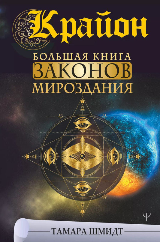 Обложка книги "Тамара Шмидт: Крайон. Большая книга Законов мироздания"