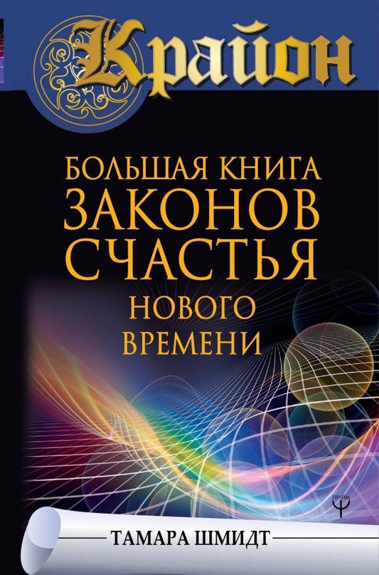Обложка книги "Тамара Шмидт: Крайон. Большая книга законов счастья Нового Времени"