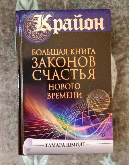 Фотография книги "Тамара Шмидт: Крайон. Большая книга законов счастья Нового Времени"