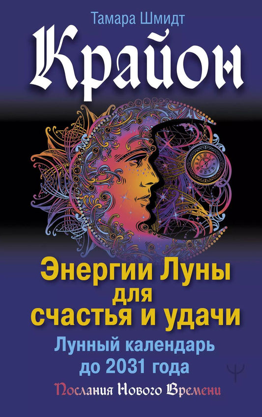 Обложка книги "Тамара Шмидт: Крайон. Энергии Луны для счастья и удачи. Лунный календарь до 2031 года"