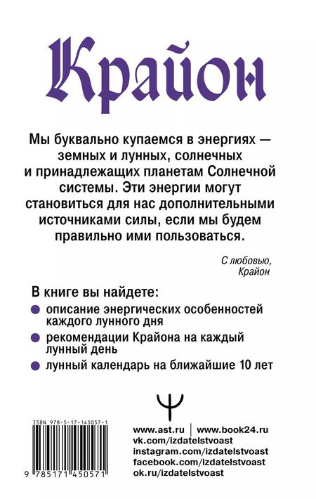 Фотография книги "Тамара Шмидт: Крайон. Энергии Луны для счастья и удачи. Лунный календарь до 2031 года"