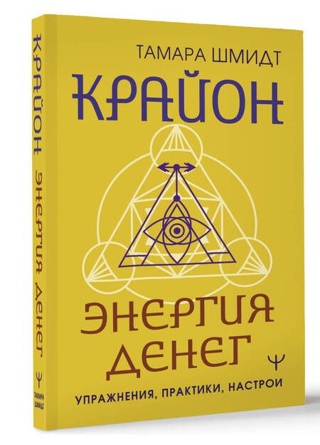 Фотография книги "Тамара Шмидт: Крайон. Энергия денег. Упражнения, практики, настрои"