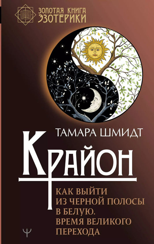 Обложка книги "Тамара Шмидт: Крайон. Как выйти из черной полосы в белую. Время Великого Перехода"