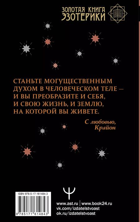 Фотография книги "Тамара Шмидт: Крайон. Как выйти из черной полосы в белую. Время Великого Перехода"