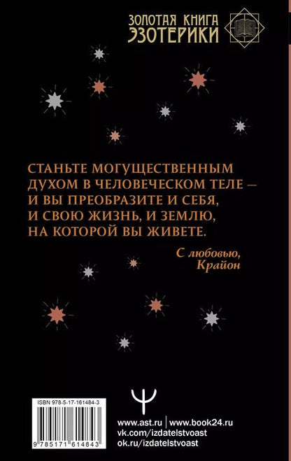 Фотография книги "Тамара Шмидт: Крайон. Как выйти из черной полосы в белую. Время Великого Перехода"
