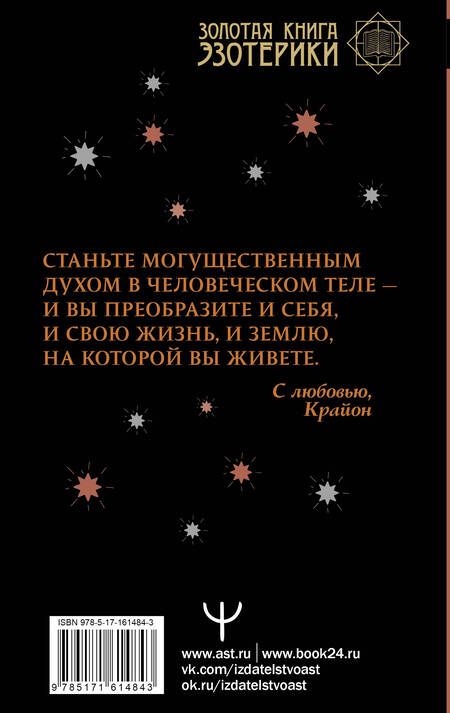 Фотография книги "Тамара Шмидт: Крайон. Как выйти из черной полосы в белую. Время Великого Перехода"