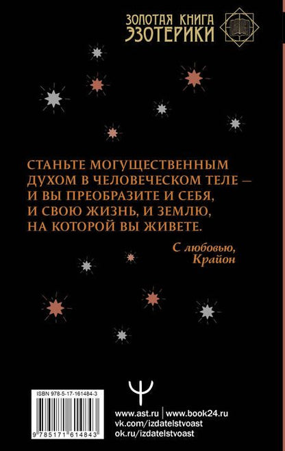 Фотография книги "Тамара Шмидт: Крайон. Как выйти из черной полосы в белую. Время Великого Перехода"