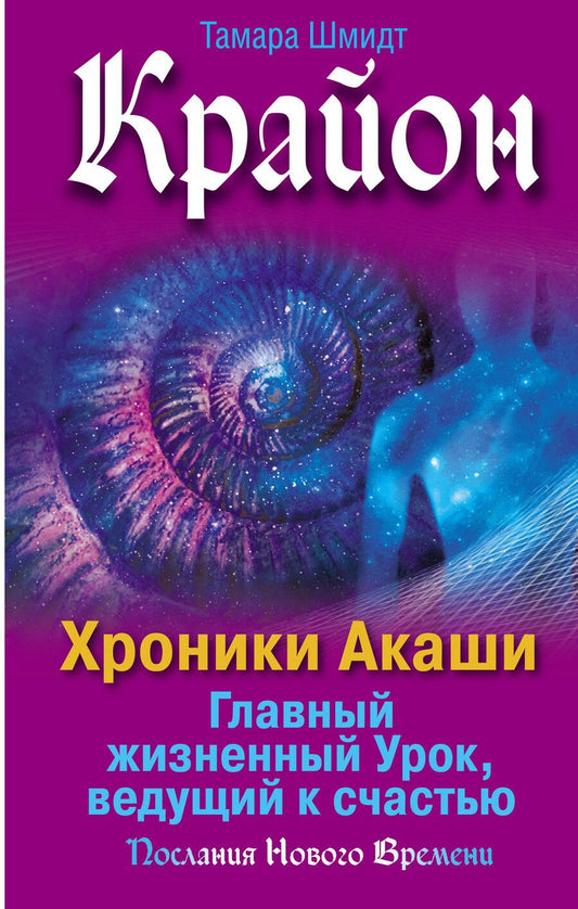 Обложка книги "Тамара Шмидт: Крайон. Хроники Акаши. Главный жизненный Урок, ведущий к счастью"
