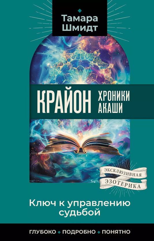 Обложка книги "Тамара Шмидт: Крайон. Хроники Акаши. Ключ к управлению судьбой"
