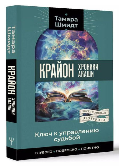 Фотография книги "Тамара Шмидт: Крайон. Хроники Акаши. Ключ к управлению судьбой"
