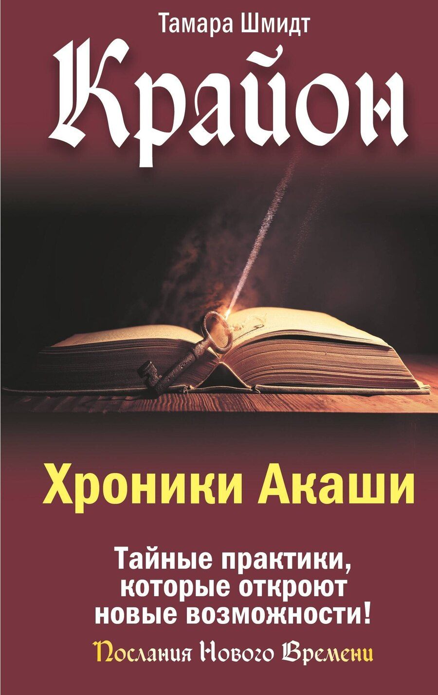 Обложка книги "Тамара Шмидт: Крайон. Хроники Акаши. Тайные практики, которые откроют новые возможности!"
