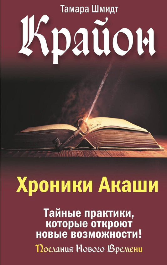 Обложка книги "Тамара Шмидт: Крайон. Хроники Акаши. Тайные практики, которые откроют новые возможности!"