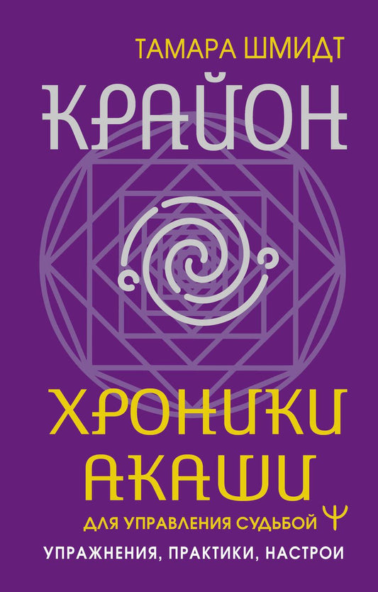 Обложка книги "Тамара Шмидт: Крайон. Хроники Акаши для управления судьбой. Упражнения, практики, настрои"