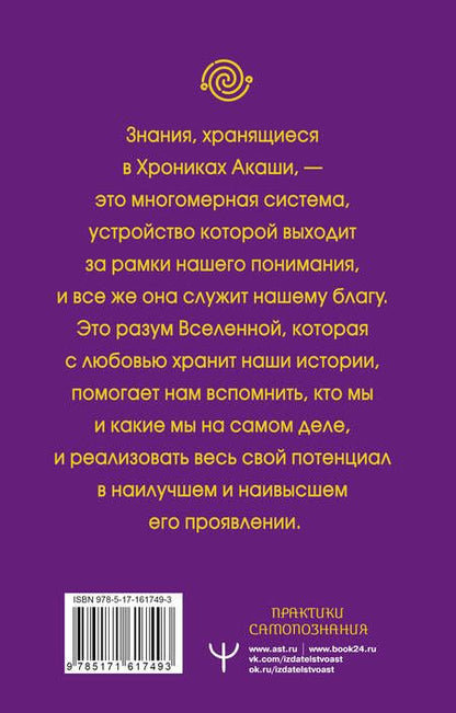 Фотография книги "Тамара Шмидт: Крайон. Хроники Акаши для управления судьбой. Упражнения, практики, настрои"