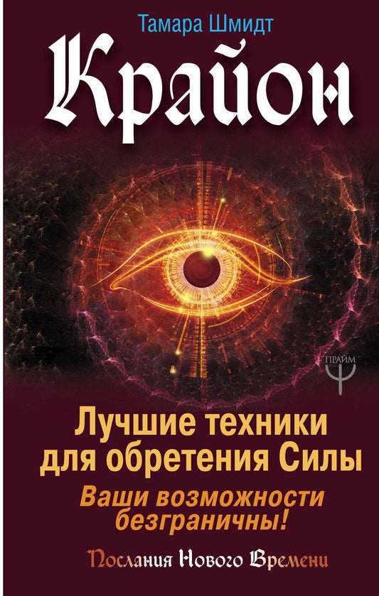 Обложка книги "Тамара Шмидт: Крайон. Лучшие техники для обретения Силы. Ваши возможности безграничны!"