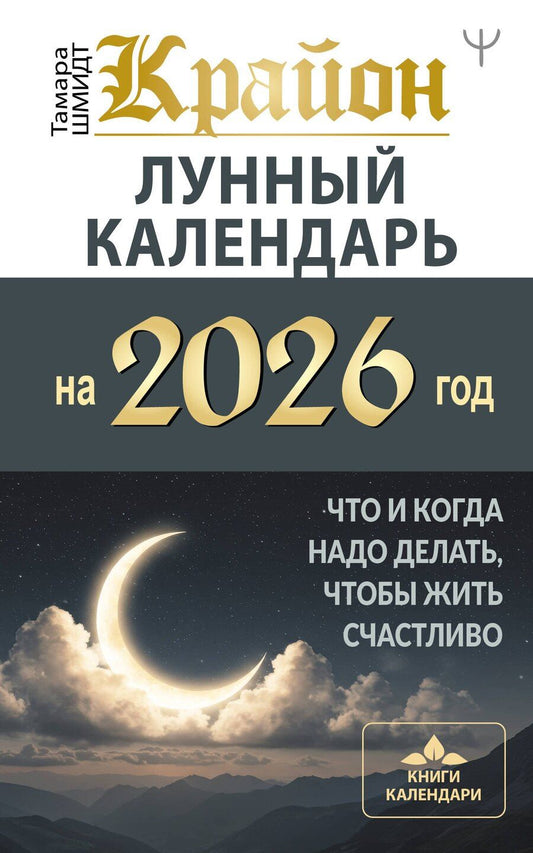 Обложка книги "Тамара Шмидт: КРАЙОН. Лунный календарь на 2026 год. Что и когда надо делать, чтобы жить счастливо"