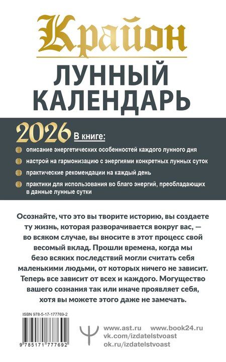 Фотография книги "Тамара Шмидт: КРАЙОН. Лунный календарь на 2026 год. Что и когда надо делать, чтобы жить счастливо"