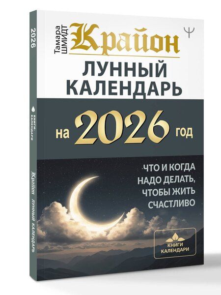 Фотография книги "Тамара Шмидт: КРАЙОН. Лунный календарь на 2026 год. Что и когда надо делать, чтобы жить счастливо"