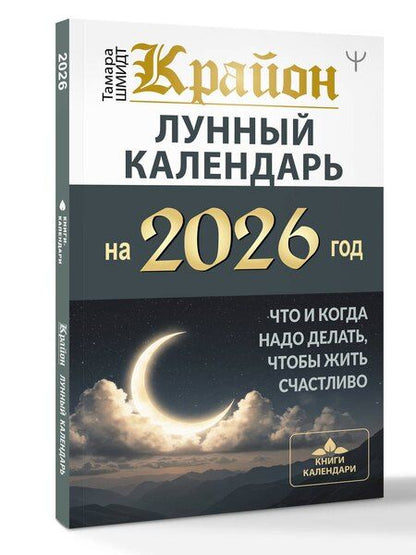 Фотография книги "Тамара Шмидт: КРАЙОН. Лунный календарь на 2026 год. Что и когда надо делать, чтобы жить счастливо"