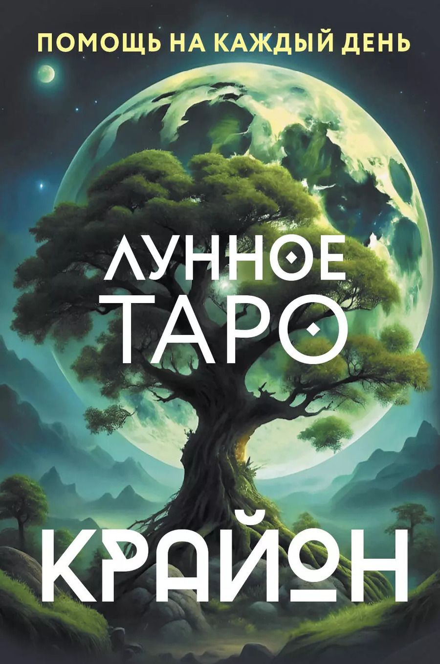 Обложка книги "Тамара Шмидт: Крайон. Лунное Таро. Помощь на каждый день"