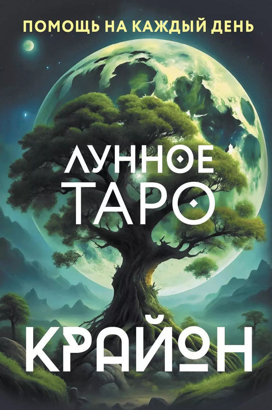 Обложка книги "Тамара Шмидт: Крайон. Лунное Таро. Помощь на каждый день"