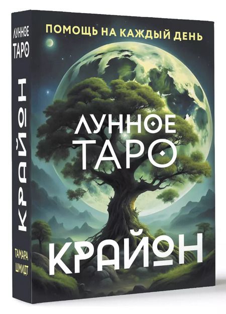 Фотография книги "Тамара Шмидт: Крайон. Лунное Таро. Помощь на каждый день"