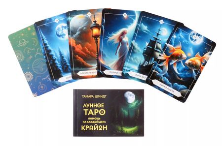 Фотография книги "Тамара Шмидт: Крайон. Лунное Таро. Помощь на каждый день"