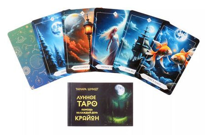 Фотография книги "Тамара Шмидт: Крайон. Лунное Таро. Помощь на каждый день"