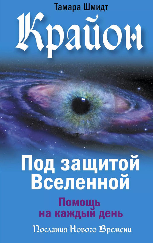 Обложка книги "Тамара Шмидт: Крайон. Под защитой Вселенной. Помощь на каждый день"