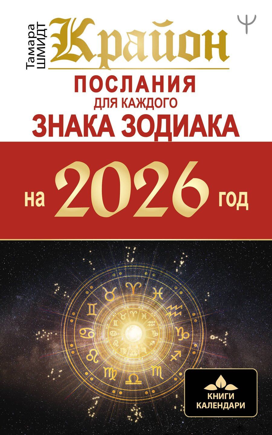 Обложка книги "Тамара Шмидт: КРАЙОН. Послания для каждого Знака Зодиака на 2026 год"