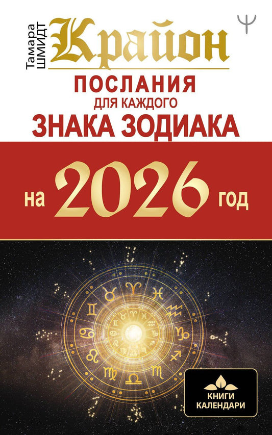 Обложка книги "Тамара Шмидт: КРАЙОН. Послания для каждого Знака Зодиака на 2026 год"