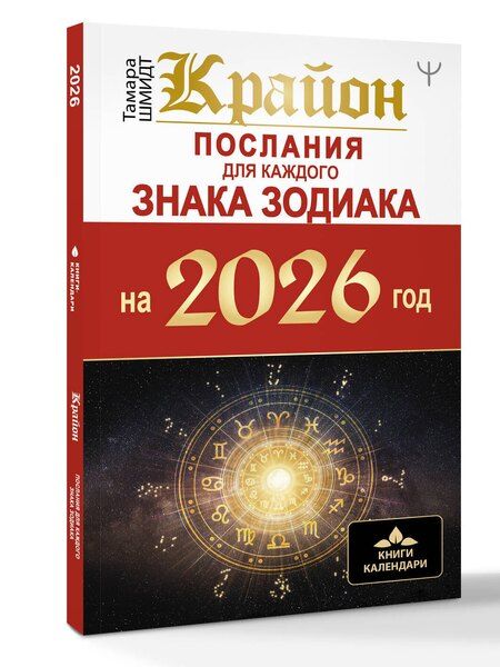Фотография книги "Тамара Шмидт: КРАЙОН. Послания для каждого Знака Зодиака на 2026 год"