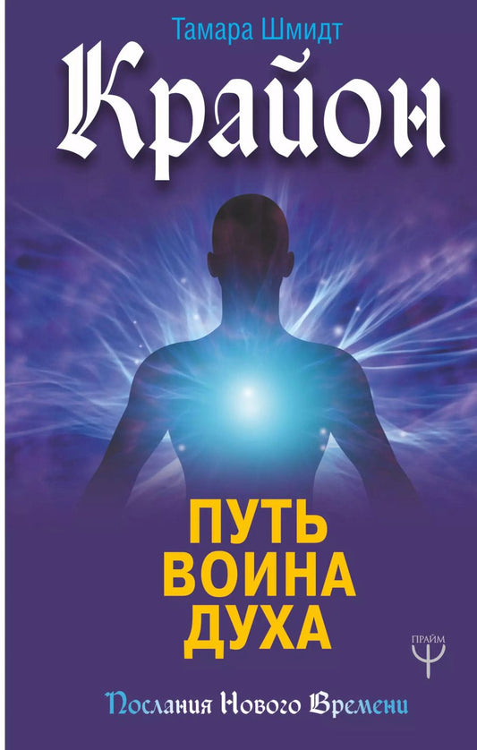 Обложка книги "Тамара Шмидт: Крайон. Путь воина Духа"