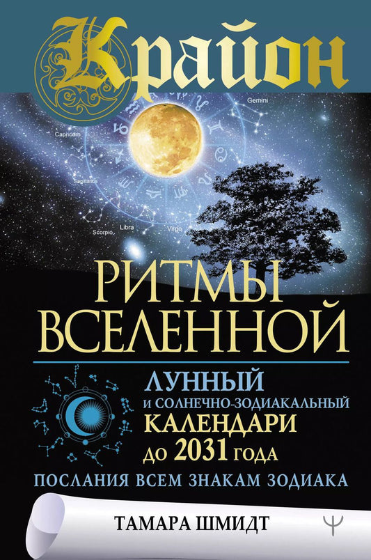 Обложка книги "Тамара Шмидт: Крайон. Ритмы Вселенной. Лунный и солнечно-зодиакальный календари до 2031 года, послания всем знакам зодиака"