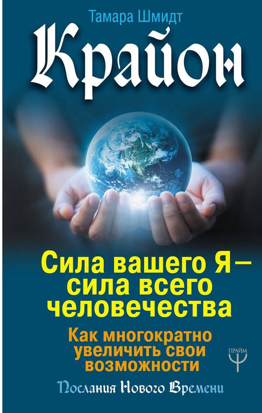 Обложка книги "Тамара Шмидт: Крайон. Сила вашего Я — сила всего человечества. Как многократно увеличить свои возможности"
