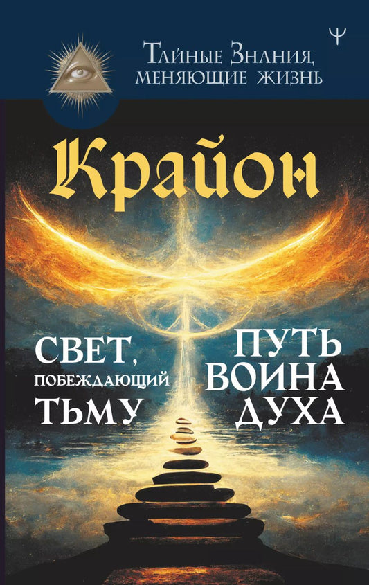 Обложка книги "Тамара Шмидт: Крайон. Свет, побеждающий тьму. Путь воина Духа"