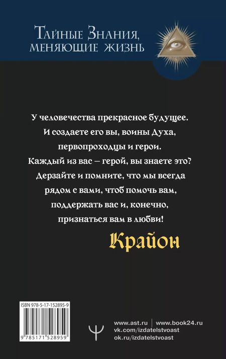 Фотография книги "Тамара Шмидт: Крайон. Свет, побеждающий тьму. Путь воина Духа"